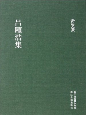 cover image of 浙江文丛：吕頤浩集 (China ZheJiang Culture Series:The Works of Lv YiHao )
